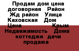 Продам дом цена договорная › Район ­ Жд район › Улица ­ Каховская › Дом ­ 3 › Цена ­ 3 000 000 - Крым Недвижимость » Дома, коттеджи, дачи продажа   